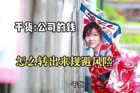 干货：公对公、个对公、公对个转账风险应该怎么规避？视频封面