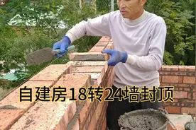 自建房砌主墙18转24墙，是为了加宽梁底的砌法，这样做值得借鉴。视频封面
