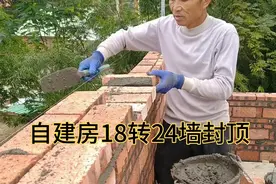 自建房砌主墙18转24墙，是为了加宽梁底的砌法，这样做值得借鉴。