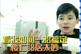 亲身体验，如何搞定楼上太吵，看我一招制敌，楼上被我弄的搬家了视频封面