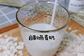 刮油减脂的自制燕麦奶成本只要2元钱视频封面