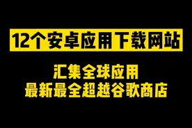 12个国外安卓应用下载网站 汇集全球应用 全面超越谷歌商店
