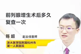 前列腺增生术后多久复查一次？视频封面