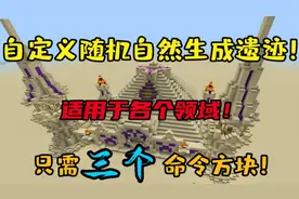 我的世界: 全网首发！教你自定义遗迹，还支持自然随机生成！视频封面