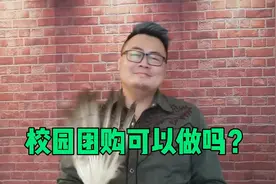 在学校里做校园团购，是不是个好生意？慎重