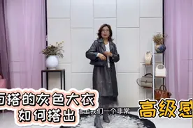 萍姐告诉你百搭的灰色大衣如何搭出高级感？看完视频你就知道了视频封面