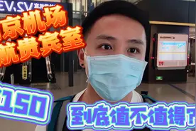 东航头等舱候机室什么样的？都有什么服务？如果花150你愿意吗？视频封面