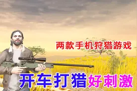 手游推荐67：两款手机版的狩猎游戏，开车打猎好刺激视频封面