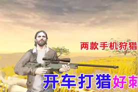 手游推荐67：两款手机版的狩猎游戏，开车打猎好刺激视频封面