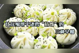 世界上超抗饿的三款早餐，压缩饼干比不上它！味道香又顶饥！视频封面