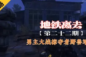 【地铁离去】全剧情流程攻略，男主大战掠夺者野兽军团视频封面