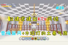 迷你世界幼稚园25：江叔建家建出KTV风格，雪梅屏木纹灯土豪气质