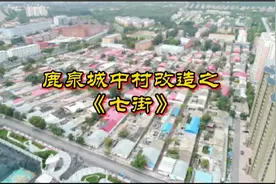 鹿泉城中村改造之《七街》视频封面