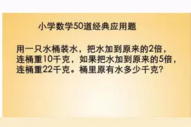 疫情不忘学习，小学数学50道经典应用题之消元法解题