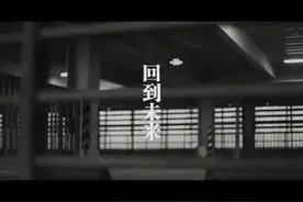 孙旭还是有些作品-<<回到未来>>视频封面