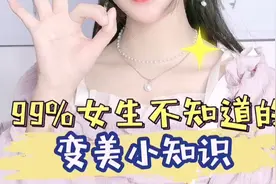 这些变美小常识快跟我一起get起来吧视频封面