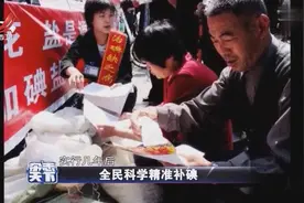 我首幅“水碘地图” 从全民补碘到全民科学精准补碘视频封面