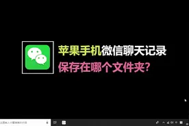 苹果手机微信聊天记录保存在哪个文件夹
