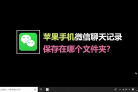 苹果手机微信聊天记录保存在哪个文件夹视频封面