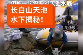 惊人！长白上天池水下解密！