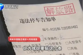 郑州一男子被贴条，质疑交警：这是俺自己的院，为啥还贴条？视频封面