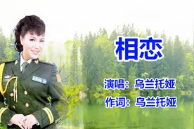 乌兰托娅《相恋》草原歌曲