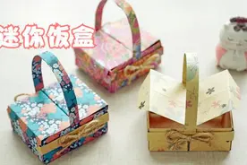 来折萌萌的迷你小饭盒，步骤也不难，可以当做收纳盒哦视频封面