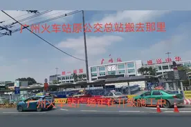 广州火车站的原公交总站搬到哪里去了，但还是挺方便的……视频封面