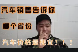 汽车销售告诉你，哪个省份汽车价格最便宜！！！视频封面