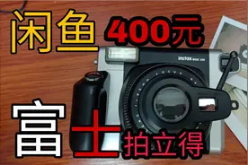 花400块在闲鱼上买了富士拍立得相机，会翻车吗？开箱视频视频封面