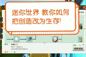 迷你世界  教你如何把创造改为生存