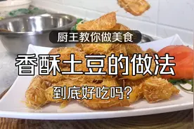 “香酥土豆”大酒店特色菜，每天2000斤不够卖在家可以做，收藏