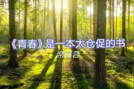 席慕蓉经典诗作欣赏《青春》，致我们终将逝去的青春！视频封面