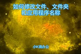 Windows系统下如何修改文件、文件夹和应用程序名称？视频封面