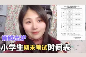 河南周口小学期末考时间出炉!濡涵说考好了吃海鲜自助餐,能实现吗视频封面