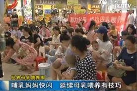 世界母乳喂养周·江西：哺乳妈妈快闪 延续母乳喂养有技巧视频封面