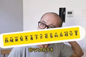 一个跟腱断裂患者的手术前后经历分享，希望对大家有帮助视频封面