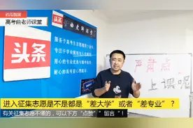 不服从调剂，就容易掉入征集志愿！其实就是补录，不看后悔终生！视频封面