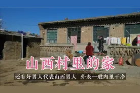 山西村里的家惊人的干净整齐，居然村里家家都这样，我惭愧我学习