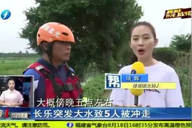 祸从天降！长乐5人躲雨不慎被大水冲走，其中还有3名孩子视频封面