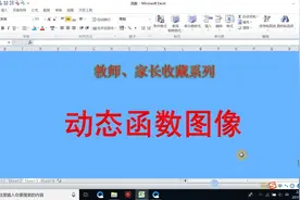 老师、家长收藏系列：动态函数图像