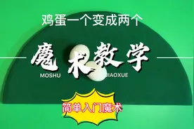 简单入门基础魔术教学：鸡蛋一个变两个，非常有趣，非常好玩