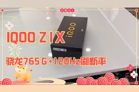 性价比超高手机 iqoo Z1X开箱体验：骁龙765Ｇ处理器+120Hz刷新率视频封面