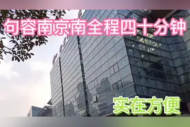 句容南京离得太近了，四十分钟直达南京南站视频封面