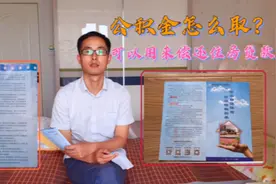 怎样才能把公积金取出来？需要准备什么材料？把视频看完就知道了