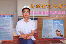 怎样才能把公积金取出来？需要准备什么材料？把视频看完就知道了视频封面