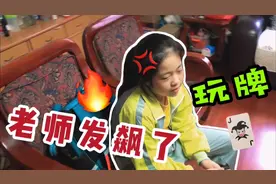 班里流行打牌，上课也玩，老师发飙直接请他回家，家庭教育加油站