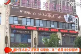 赣州：通过手术做人造酒窝 结果接二连三修复并化脓留疤