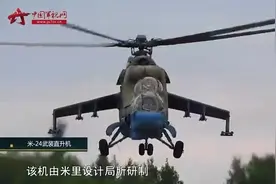 外观独特外号众多 米-24“雌鹿”武装直升机作战经验很丰富视频封面