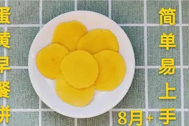 邻居阿姨教我的宝宝早餐饼，几分钟就能完成，做法简单又营养好吃